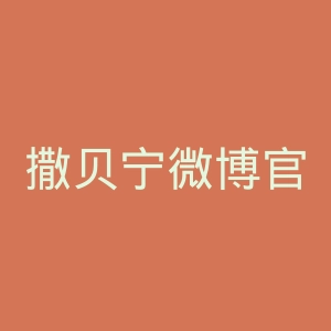 撒贝宁微博官网