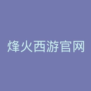 烽火西游官网
