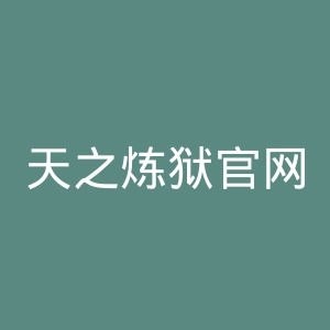 天之炼狱官网