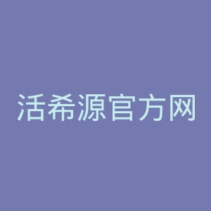 活希源官方网站官网