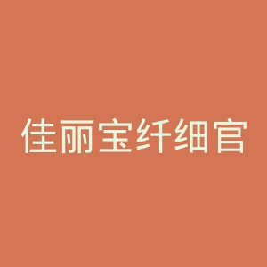 佳丽宝纤细官网