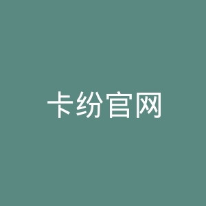 卡纷官网