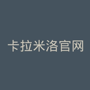 卡拉米洛官网