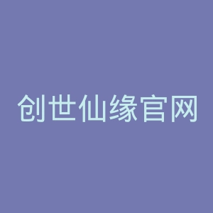创世仙缘官网