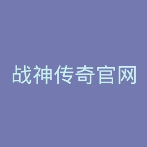 战神传奇官网