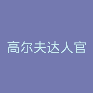高尔夫达人官网