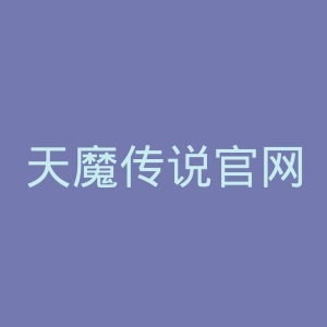 天魔传说官网