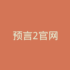 预言2官网