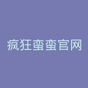 疯狂蛮蛮官网