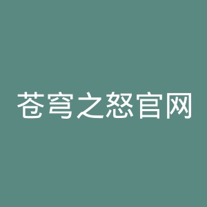 苍穹之怒官网