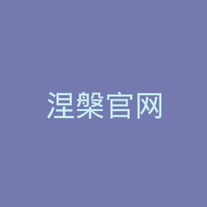 涅槃官网
