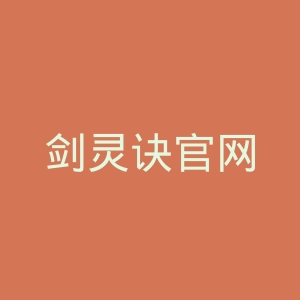 剑灵诀官网
