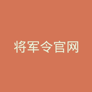 将军令官网