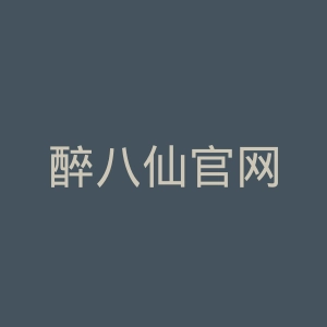 醉八仙官网