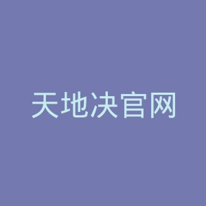 天地决官网