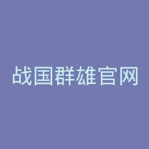 战国群雄官网