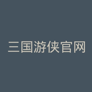 三国游侠官网