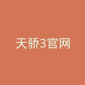 天骄3官网