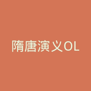 隋唐演义OL官网
