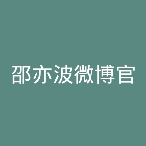 邵亦波微博官网
