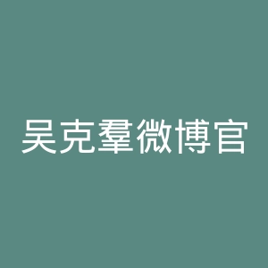 吴克羣微博官网