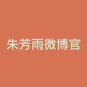 朱芳雨微博官网