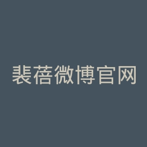 裴蓓微博官网