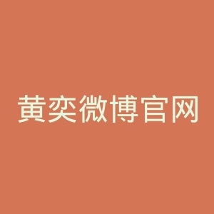 黄奕微博官网