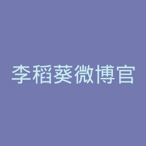 李稻葵微博官网