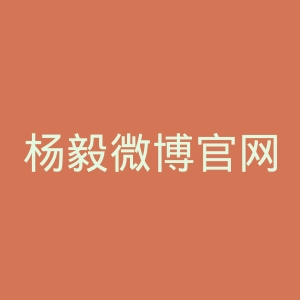杨毅微博官网