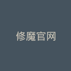 修魔官网