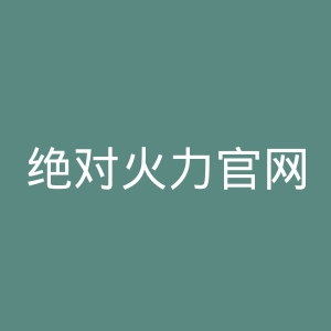 绝对火力官网