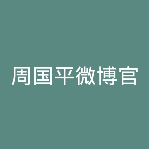 周国平微博官网