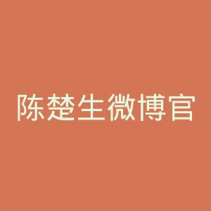 陈楚生微博官网