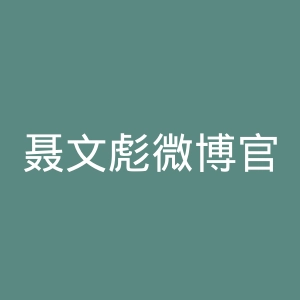 聂文彪微博官网