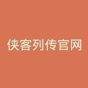 侠客列传官网