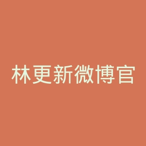 林更新微博官网