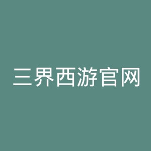 三界西游官网