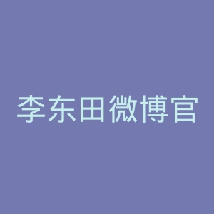 李东田微博官网