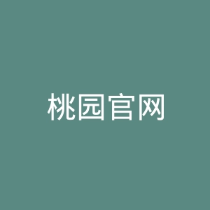 桃园官网