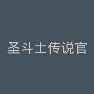 圣斗士传说官网