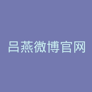 吕燕微博官网