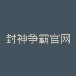 封神争霸官网