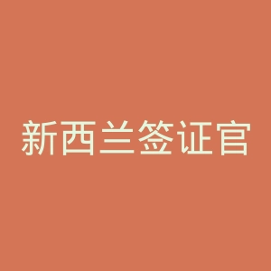 新西兰签证官网