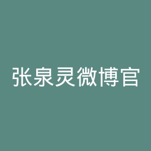 张泉灵微博官网