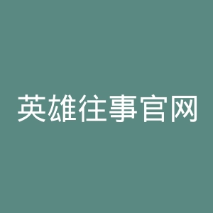 英雄往事官网