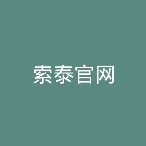 索泰官网