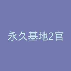 永久基地2官网