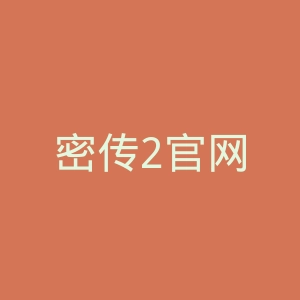 密传2官网
