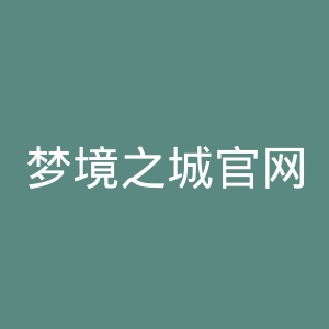 梦境之城官网